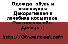 Одежда, обувь и аксессуары Декоративная и лечебная косметика. Ростовская обл.,Донецк г.